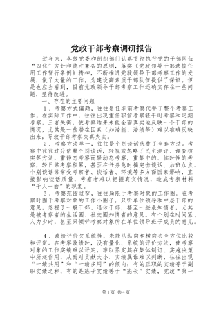 2024年党政干部考察调研报告