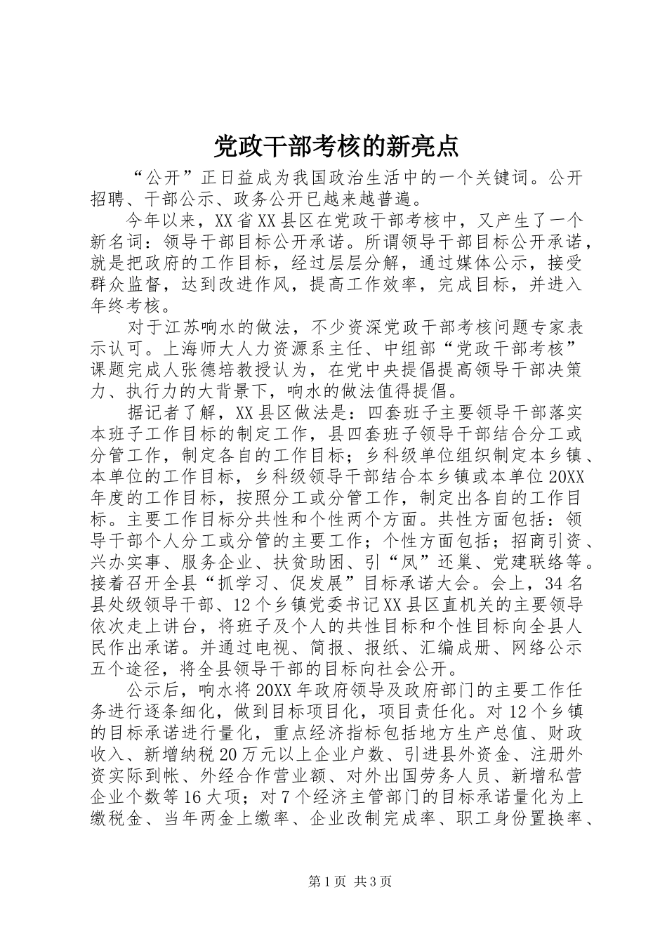 2024年党政干部考核的新亮点_第1页