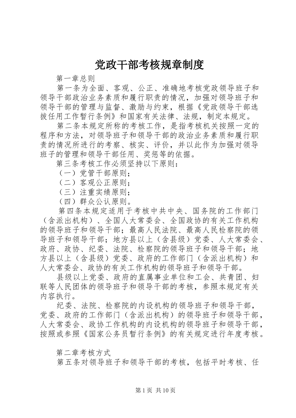 2024年党政干部考核规章制度_第1页