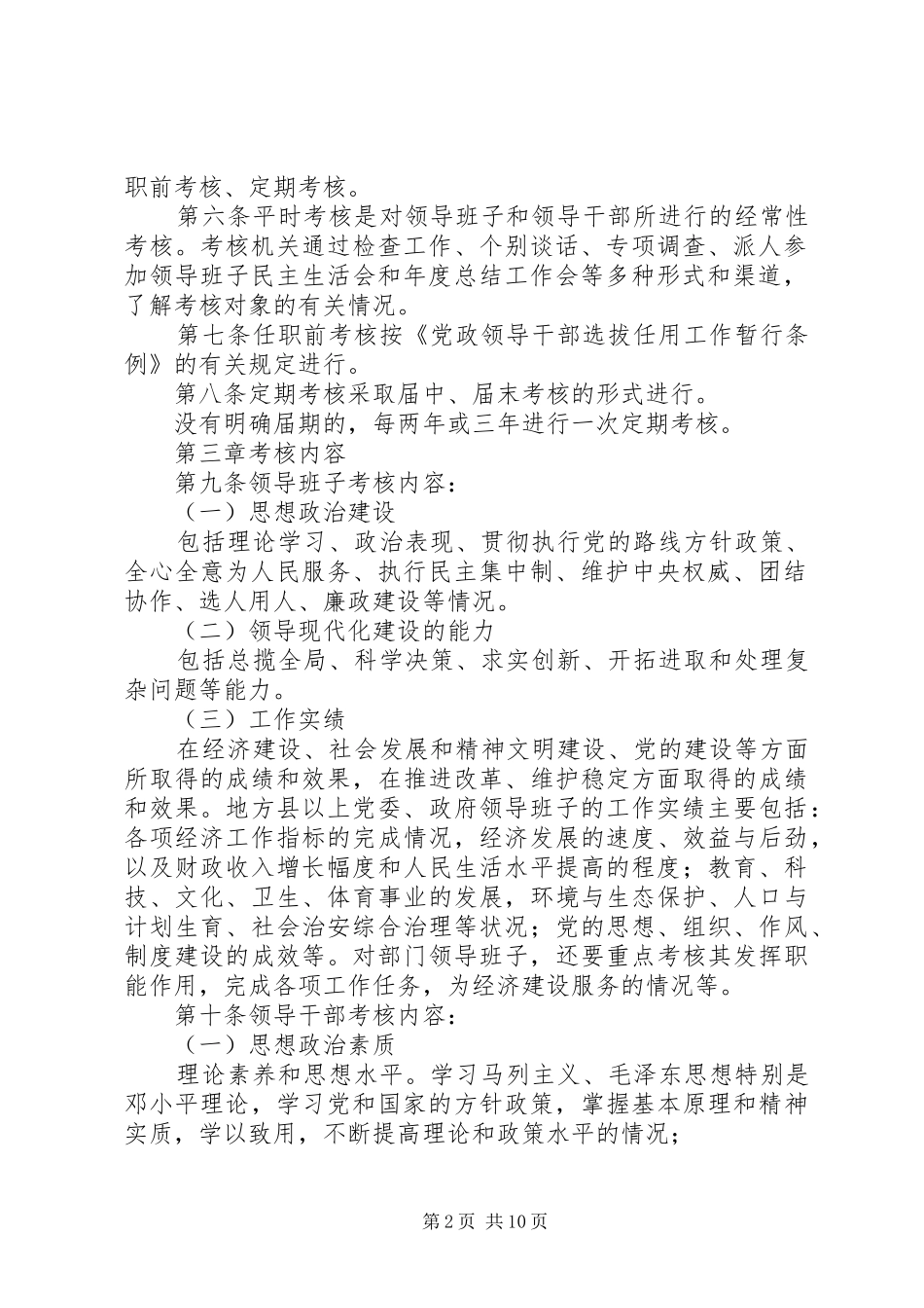 2024年党政干部考核规章制度_第2页