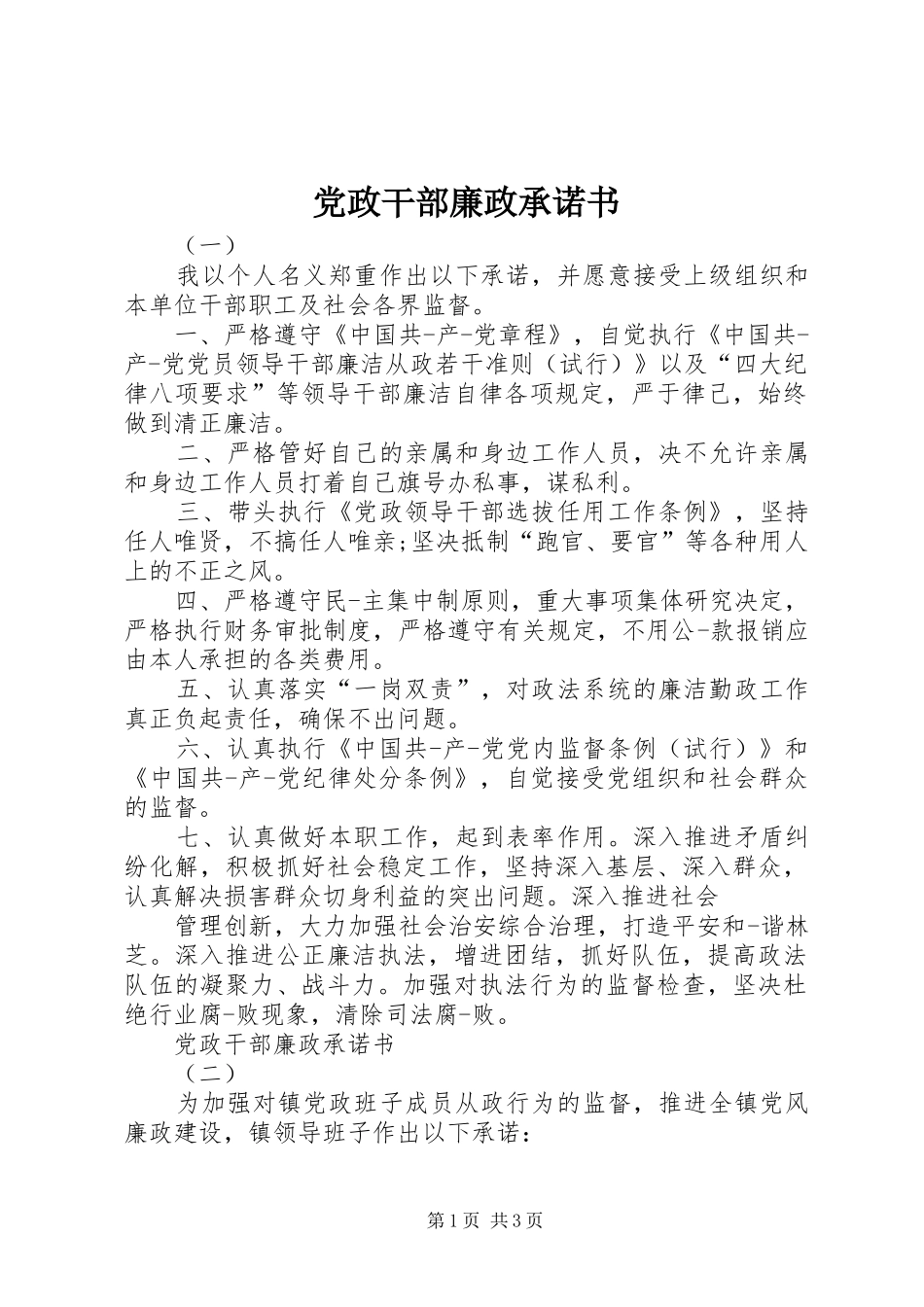 2024年党政干部廉政承诺书_第1页