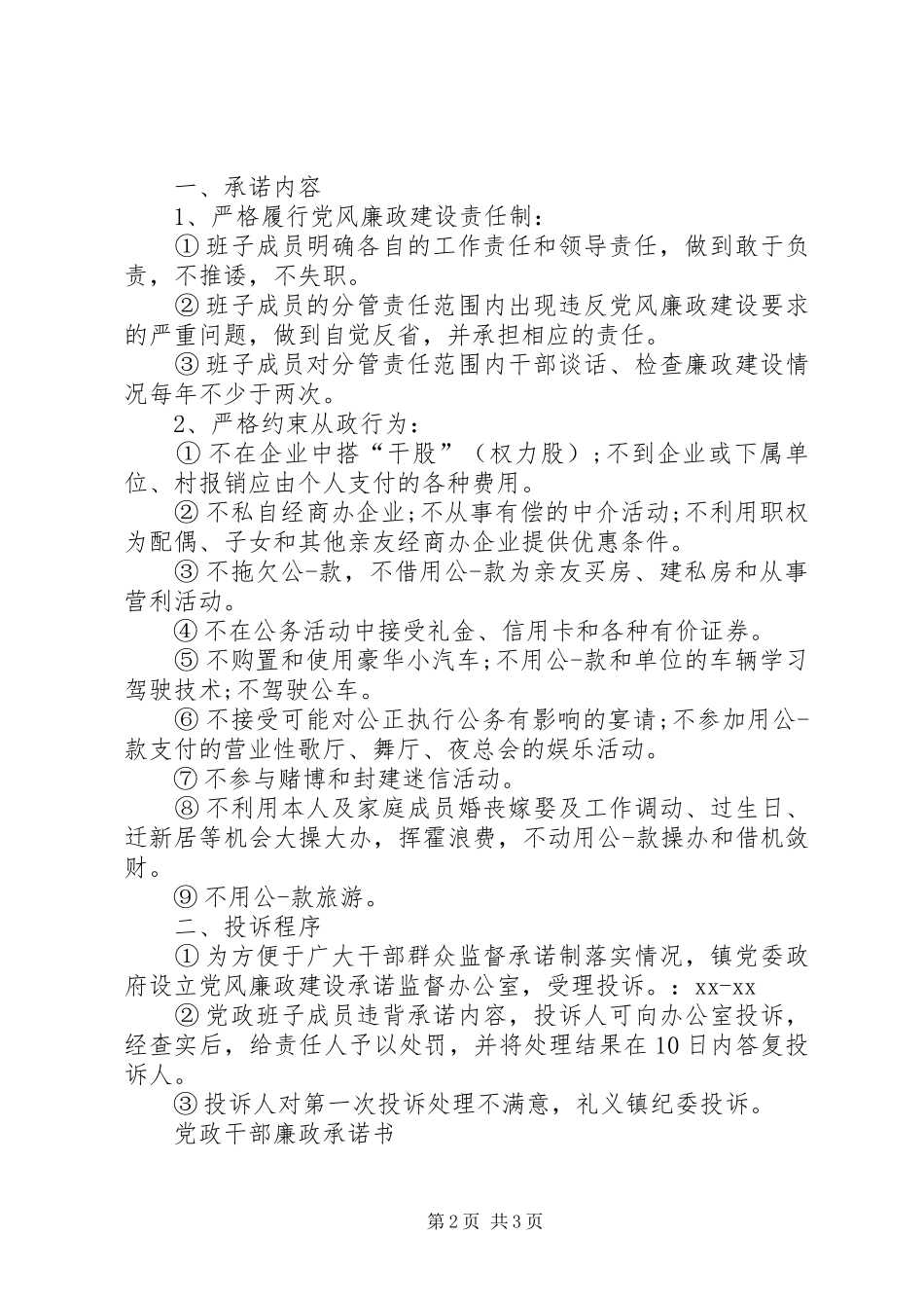 2024年党政干部廉政承诺书_第2页