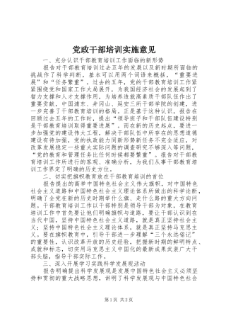 2024年党政干部培训实施意见