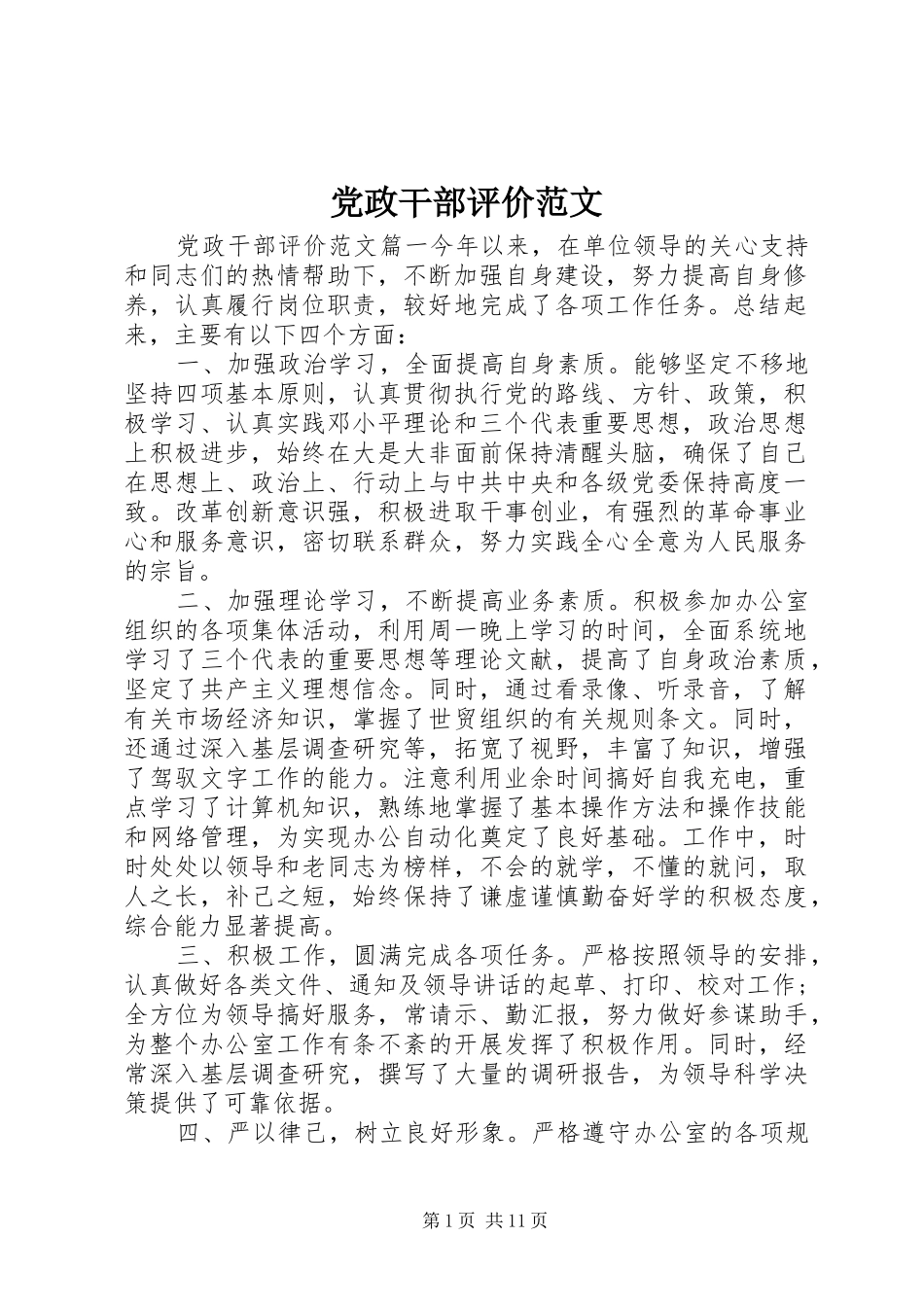 2024年党政干部评价范文_第1页