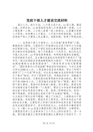 2024年党政干部人才建设交流材料