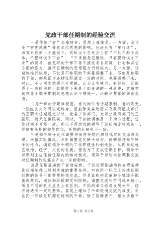 2024年党政干部任期制的经验交流