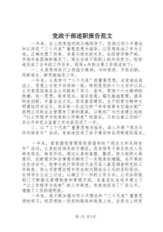 2024年党政干部述职报告范文