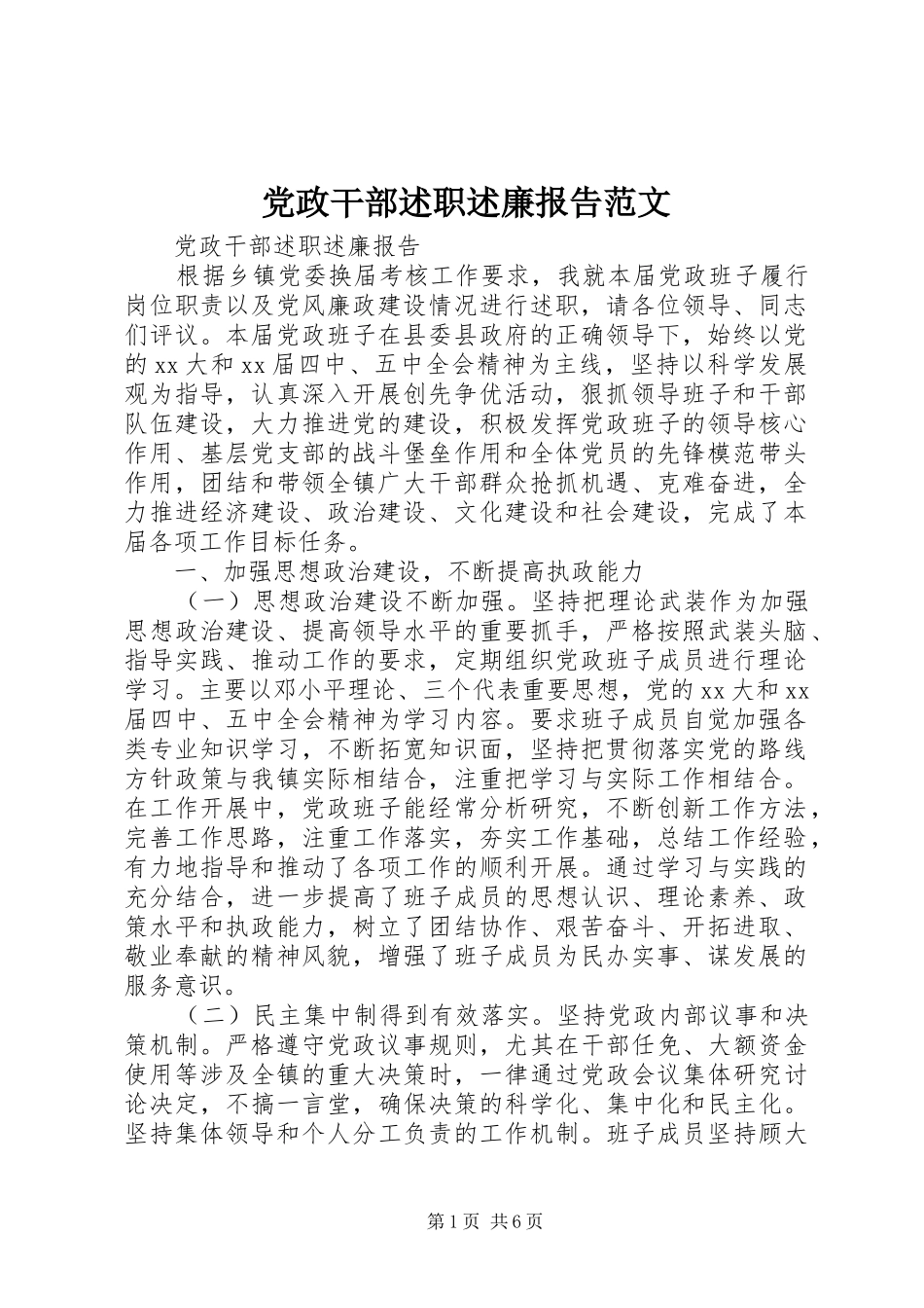 2024年党政干部述职述廉报告范文_第1页