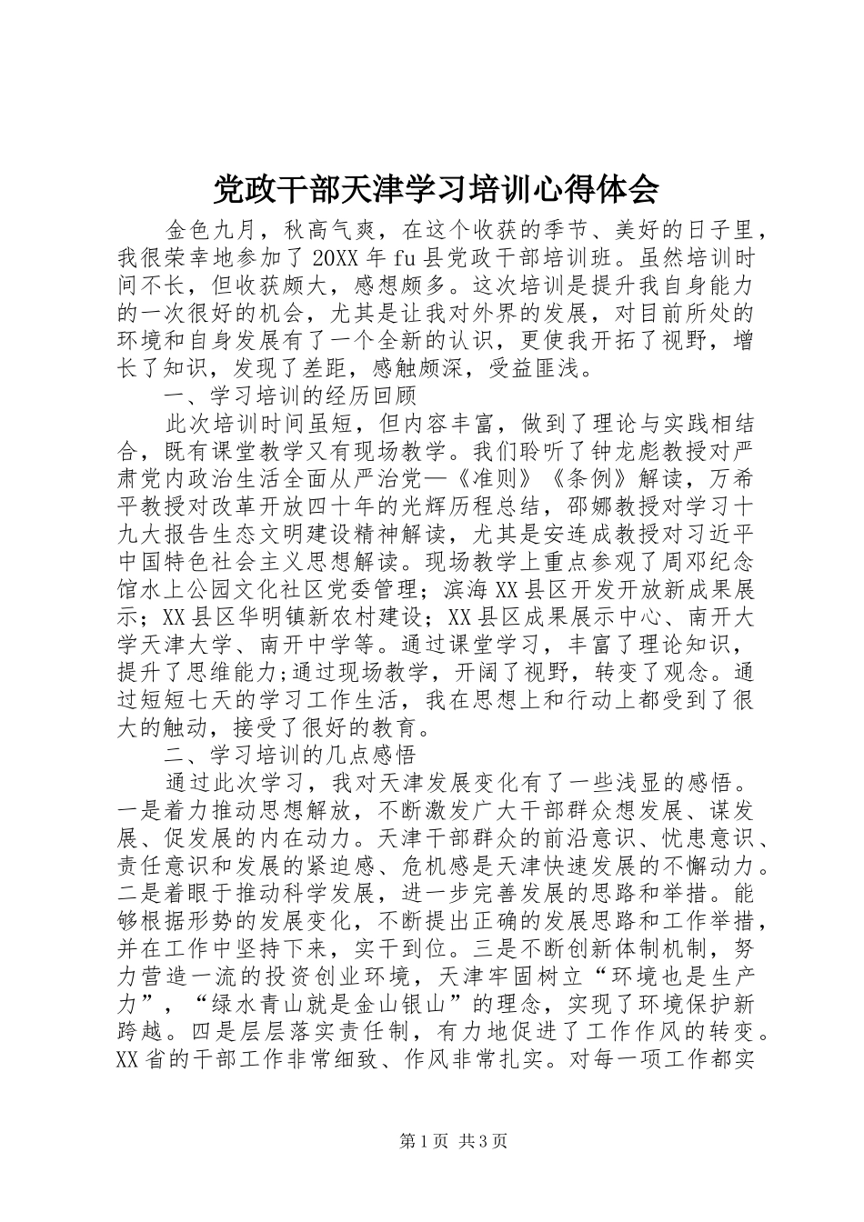 2024年党政干部天津学习培训心得体会_第1页