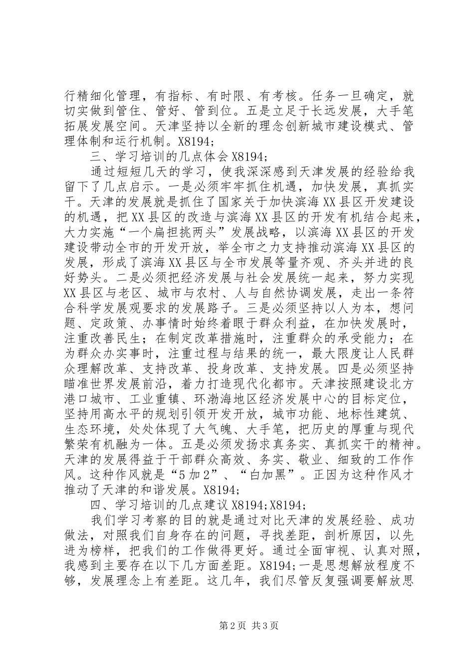 2024年党政干部天津学习培训心得体会_第2页