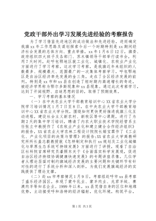 2024年党政干部外出学习发展先进经验的考察报告