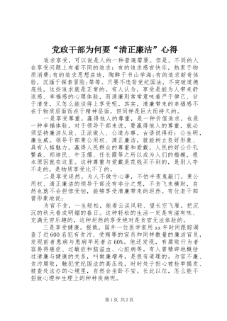 2024年党政干部为何要清正廉洁心得