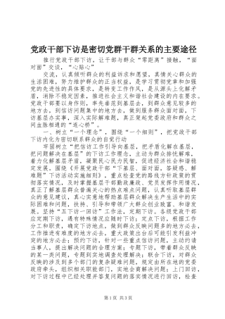 2024年党政干部下访是密切党群干群关系的主要途径