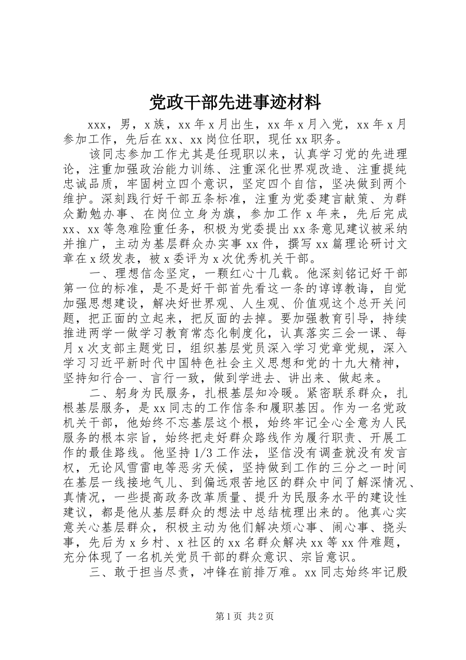 2024年党政干部先进事迹材料_第1页