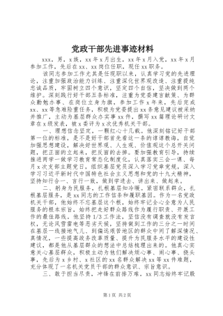 2024年党政干部先进事迹材料