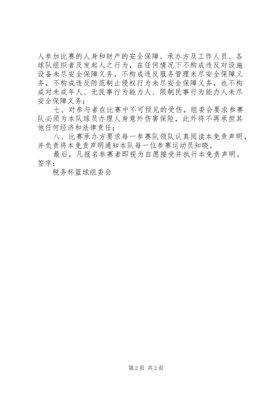 2024年免责声明范文大全_第2页