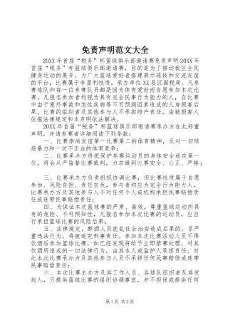 2024年免责声明范文大全