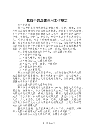 2024年党政干部选拔任用工作规定