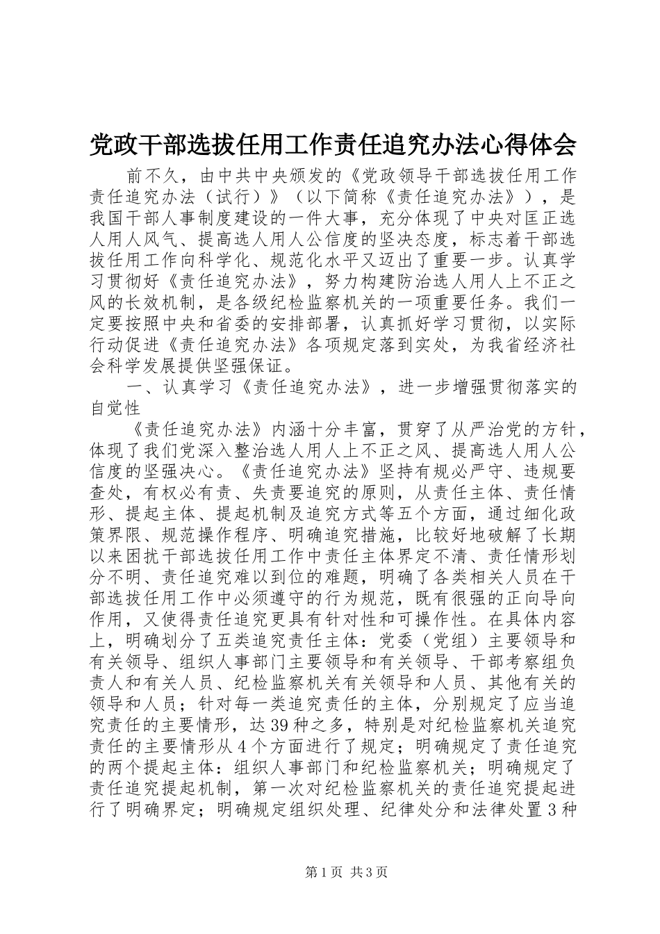2024年党政干部选拔任用工作责任追究办法心得体会_第1页