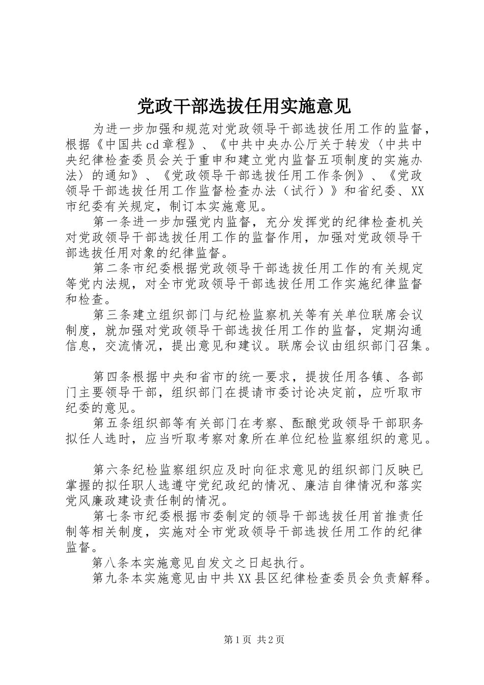 2024年党政干部选拔任用实施意见_第1页