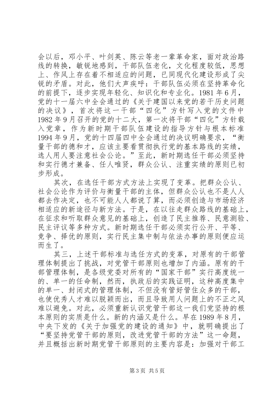 2024年党政干部选拔任用原则的形成与发展_第3页