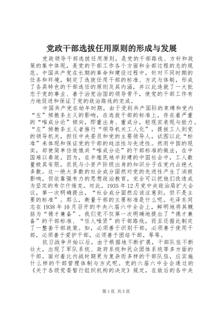 2024年党政干部选拔任用原则的形成与发展