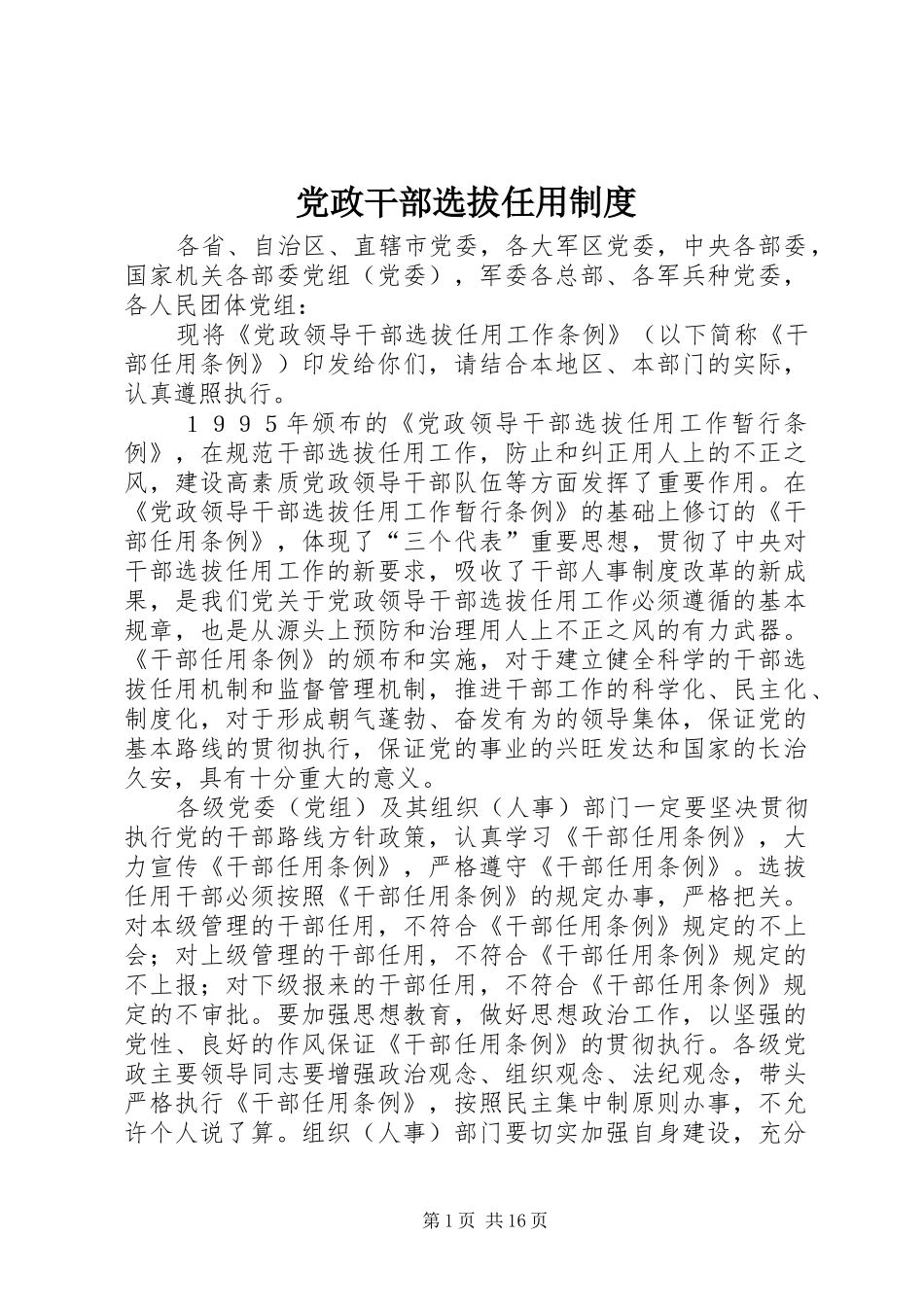 2024年党政干部选拔任用制度_第1页