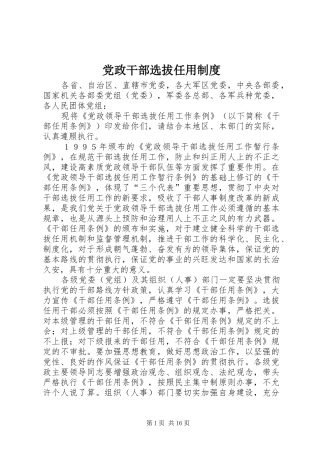 2024年党政干部选拔任用制度