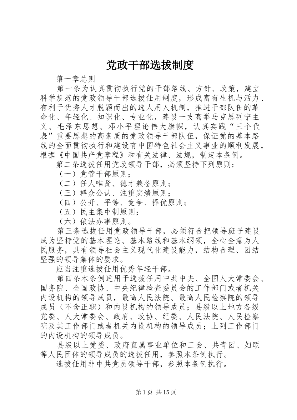 2024年党政干部选拔制度_第1页