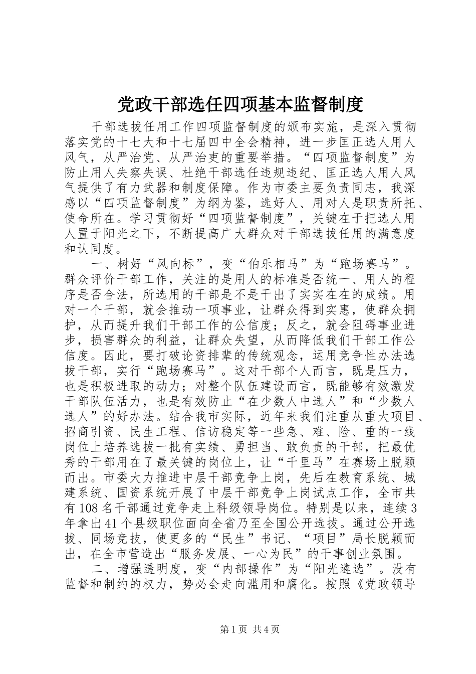 2024年党政干部选任四项基本监督制度_第1页