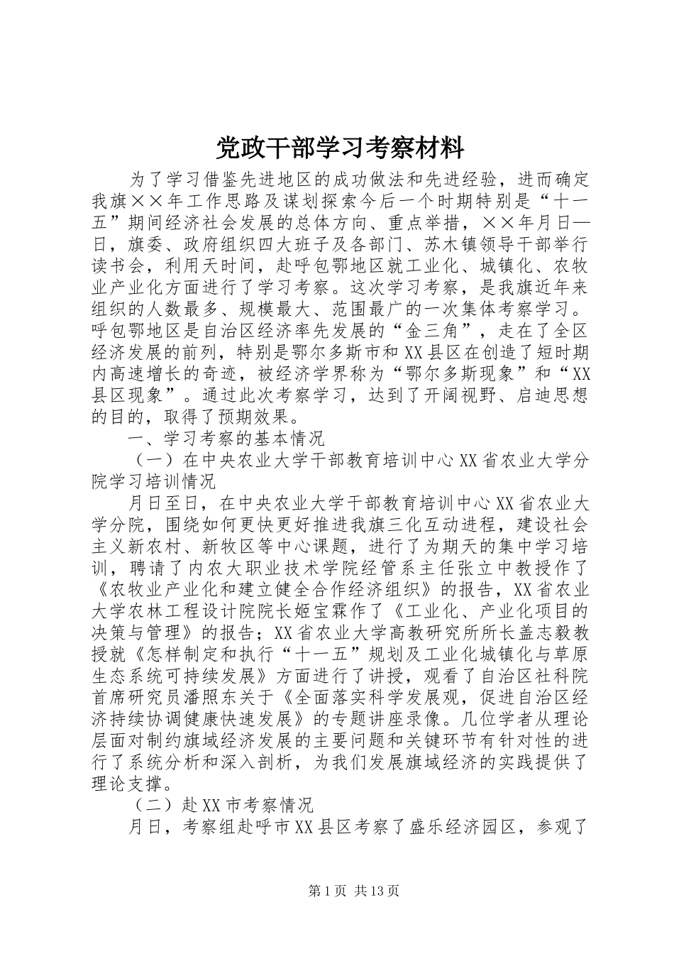 2024年党政干部学习考察材料_第1页