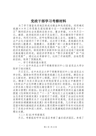 2024年党政干部学习考察材料