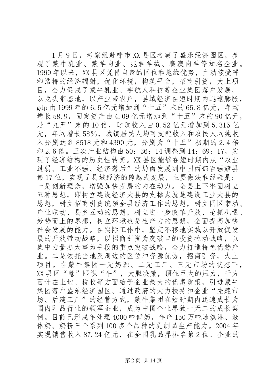 2024年党政干部学习考察调研报告_第2页