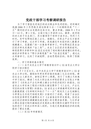 2024年党政干部学习考察调研报告