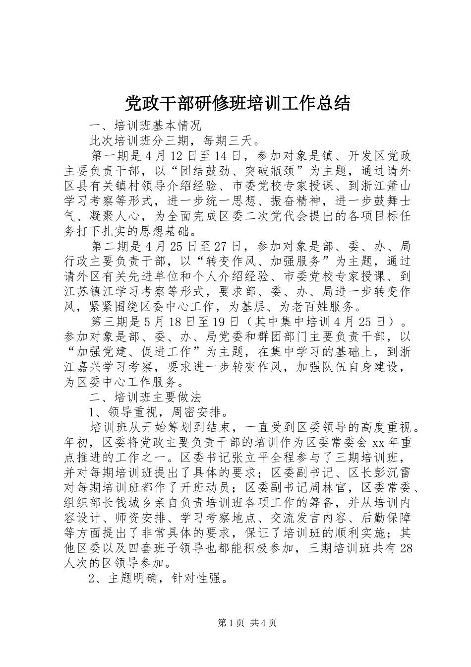 2024年党政干部研修班培训工作总结_第1页