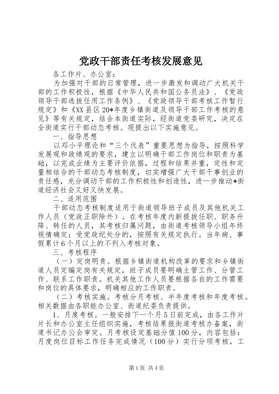 2024年党政干部责任考核发展意见_第1页