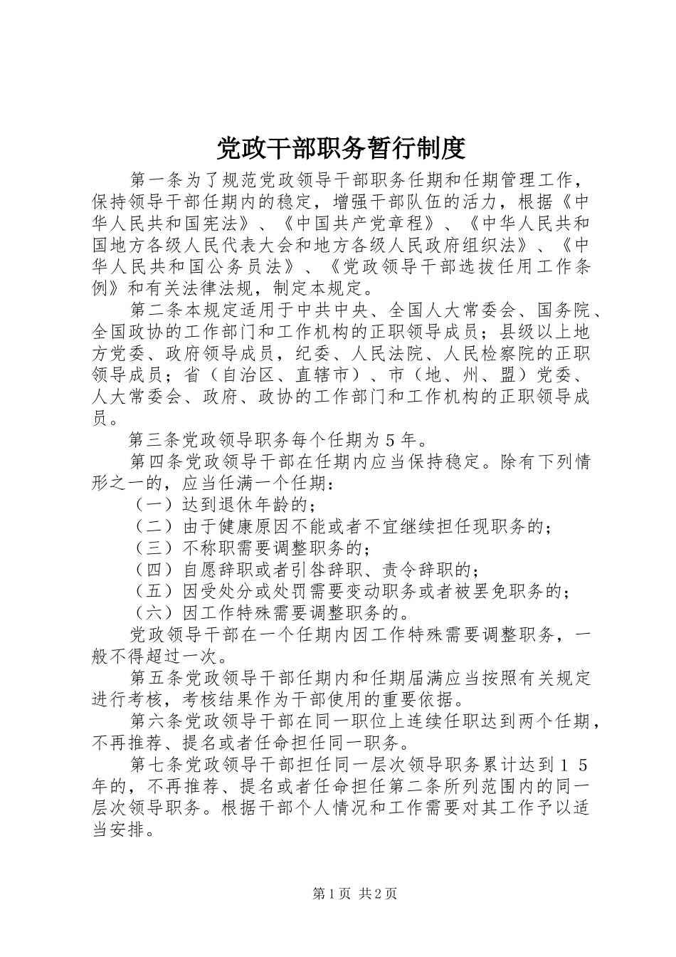 2024年党政干部职务暂行制度_第1页