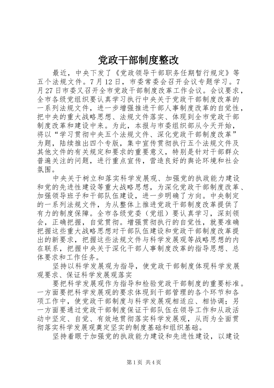2024年党政干部制度整改_第1页