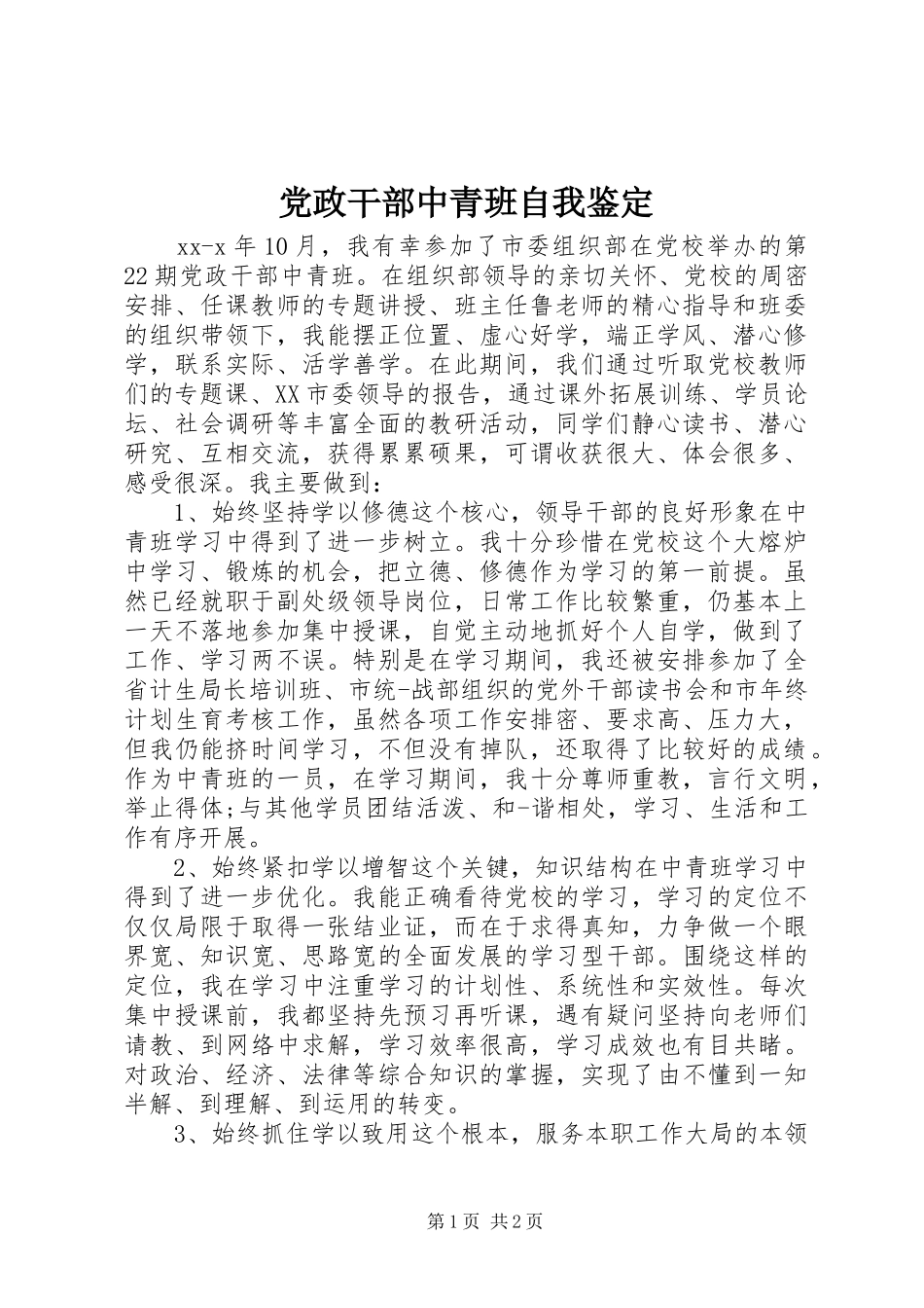 2024年党政干部中青班自我鉴定_第1页