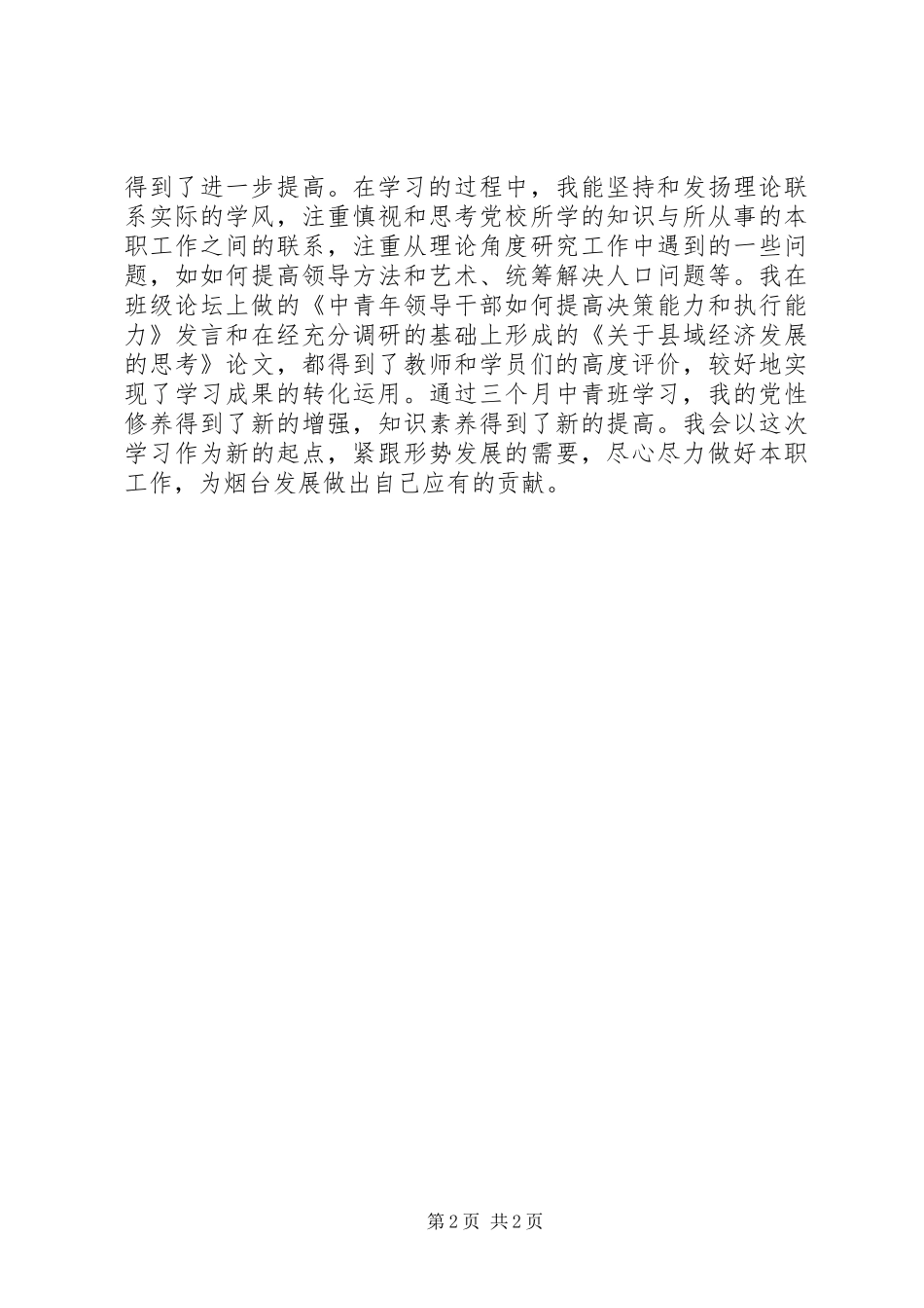 2024年党政干部中青班自我鉴定_第2页