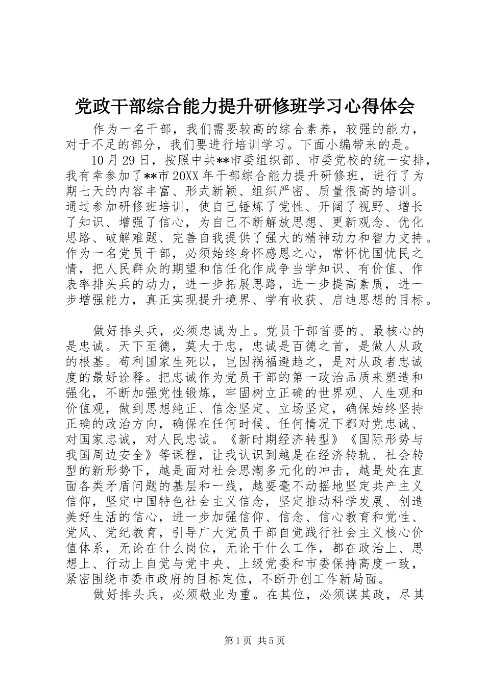 2024年党政干部综合能力提升研修班学习心得体会_第1页