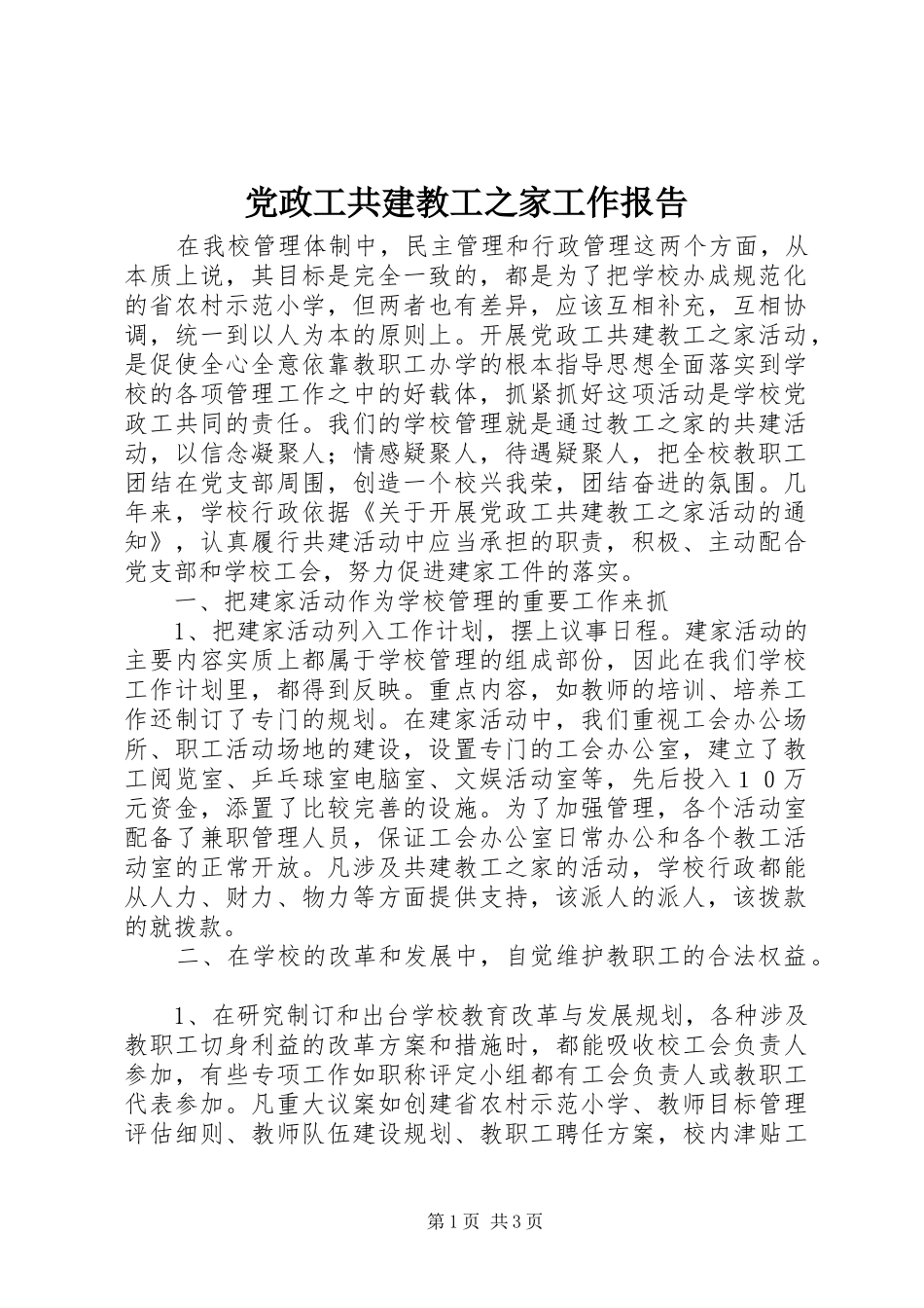 2024年党政工共建教工之家工作报告_第1页