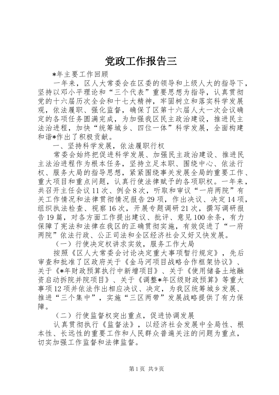 2024年党政工作报告三_第1页