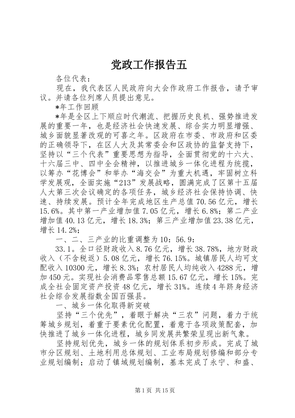 2024年党政工作报告五_第1页