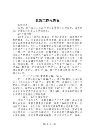 2024年党政工作报告五