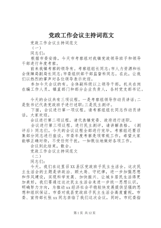 2024年党政工作会议主持词范文