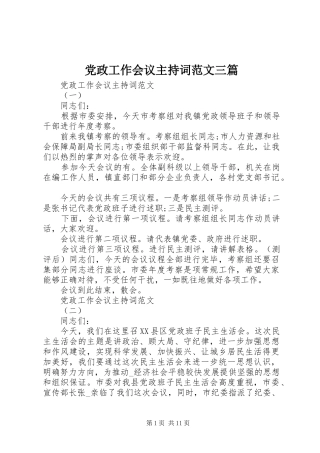 2024年党政工作会议主持词范文三篇