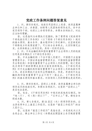 2024年党政工作条例问题答复意见