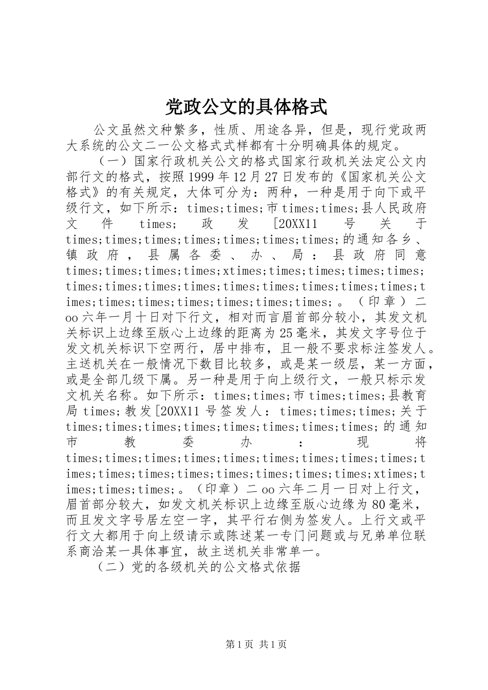 2024年党政公文的具体格式_第1页