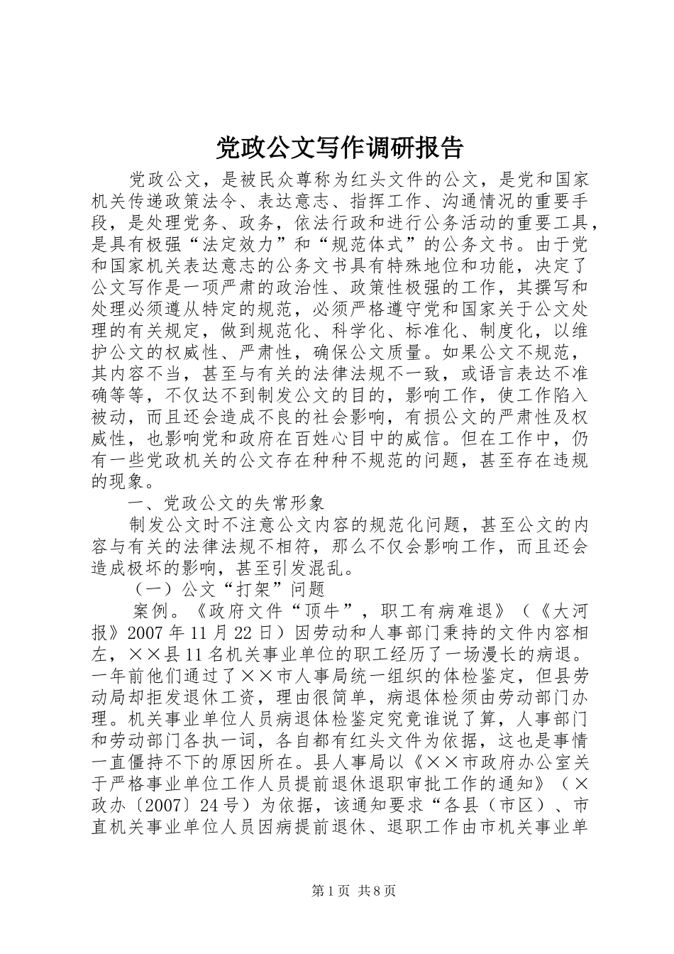 2024年党政公文写作调研报告_第1页